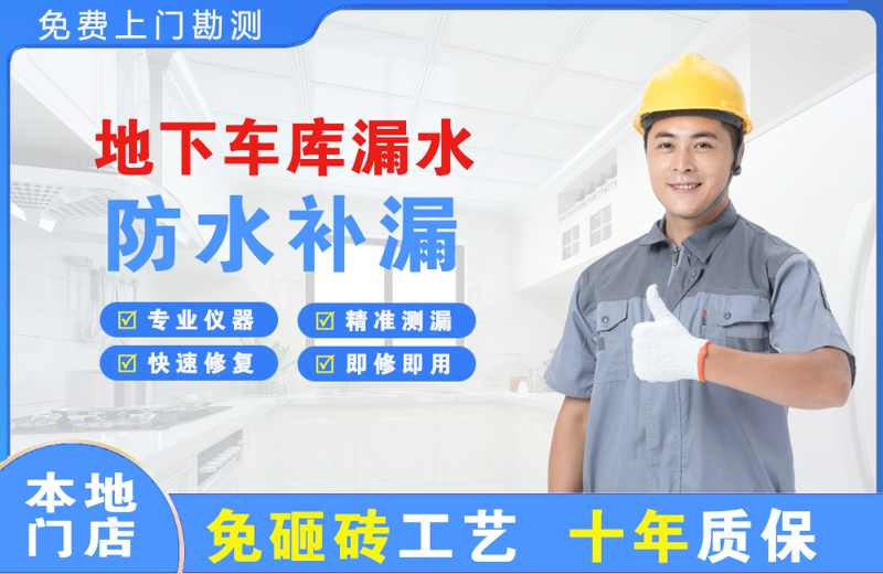 肥西地下车库漏水维修